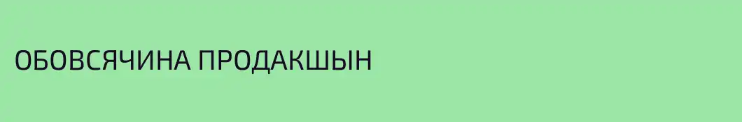 ОБОВСЯЧИНА ПРОДАКШЫН